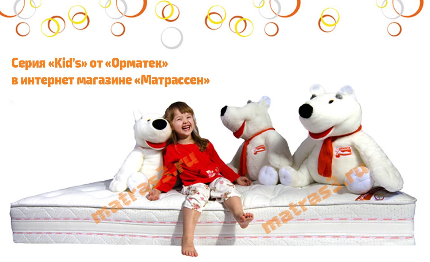 http://matras3.ru/images/upload/Детские%20матрасы%20Орматек%20купить%20в%20Уфе.jpg